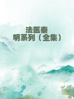 法医秦明系列（全集）