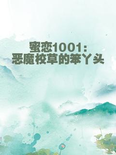 蜜恋1001：恶魔校草的笨丫头