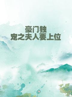 豪门独宠之夫人要上位