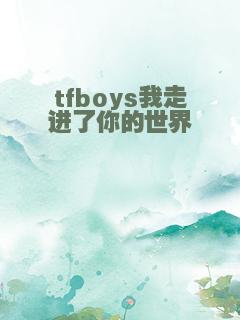 tfboys我走进了你的世界