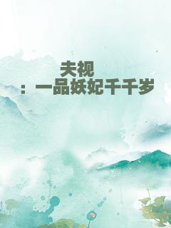 夫视眈眈：一品妖妃千千岁
