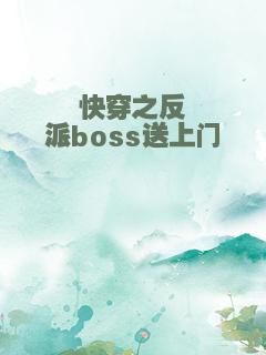 快穿之反派boss送上门