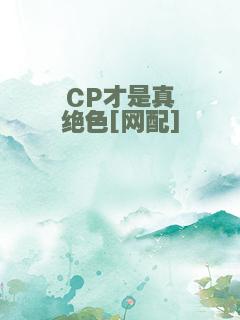 CP才是真绝色[网配]