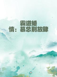 霸道婚情：慕总别放肆