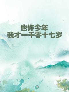 也许今年我才一千零十七岁