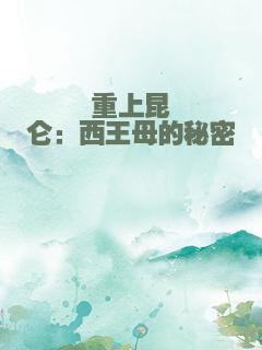 重上昆仑：西王母的秘密