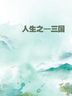 缥缈人生之—三国