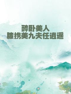 醉卧美人膝携美九夫任逍遥