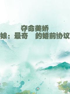 夺命美娇娘：最奇葩的婚前协议