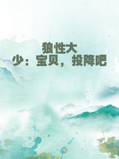 狼性大少：宝贝，投降吧