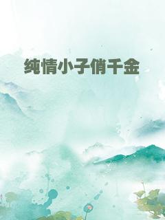 纯情小子俏千金