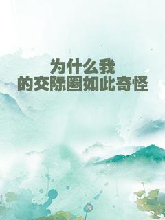 为什么我的交际圈如此奇怪