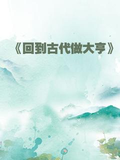 《回到古代做大亨》