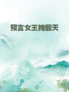 预言女王拽翻天