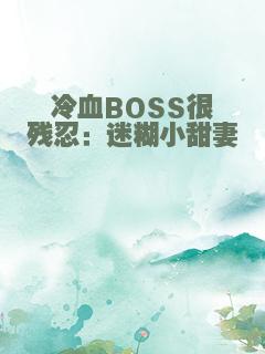 冷血BOSS很残忍：迷糊小甜妻