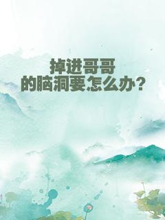 掉进哥哥的脑洞要怎么办？