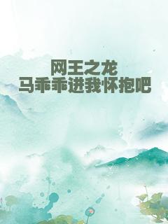 网王之龙马乖乖进我怀抱吧