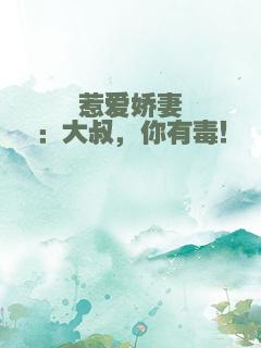 惹爱娇妻：大叔，你有毒！