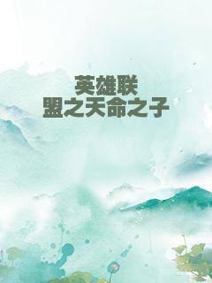 英雄联盟之天命之子