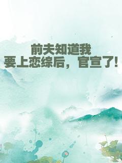 前夫知道我要上恋综后，官宣了！