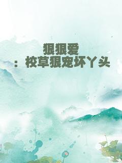 狠狠爱：校草狠宠坏丫头