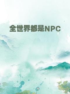 全世界都是NPC