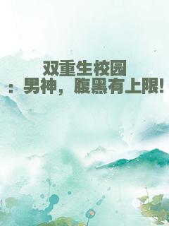 双重生校园：男神，腹黑有上限！