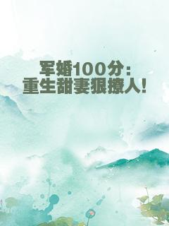 军婚100分：重生甜妻狠撩人！
