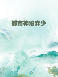 都市神级弃少
