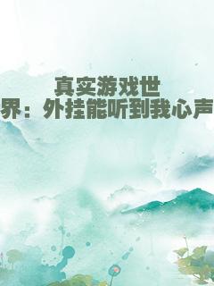 真实游戏世界：外挂能听到我心声