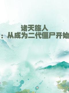 诸天旅人：从成为二代僵尸开始