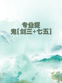 专业捉鬼[剑三+七五]