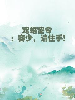 宠婚密令：容少，请住手！