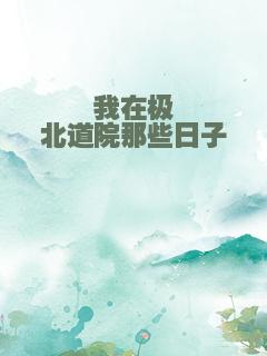 我在极北道院那些日子