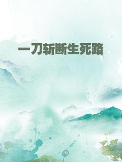 一刀斩断生死路