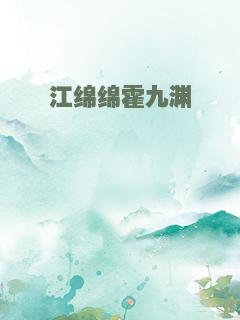 江绵绵霍九渊