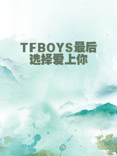 TFBOYS最后选择爱上你