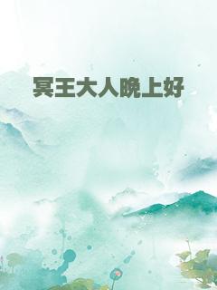 冥王大人晚上好