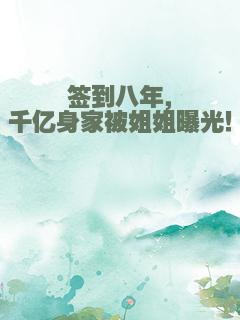 签到八年，千亿身家被姐姐曝光！