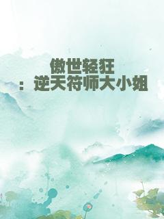 傲世轻狂：逆天符师大小姐