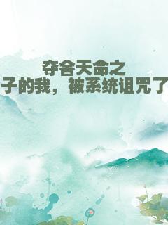 夺舍天命之子的我，被系统诅咒了