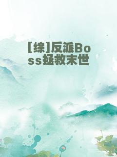[综]反派Boss拯救末世