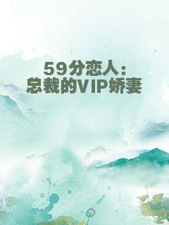 59分恋人：总裁的VIP娇妻