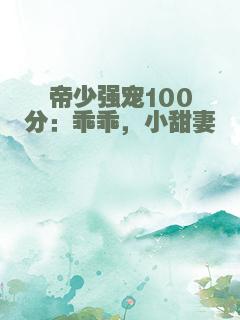 帝少强宠100分：乖乖，小甜妻
