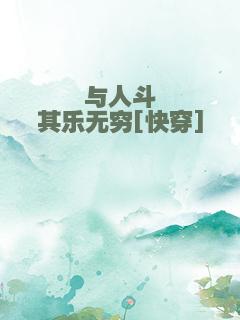 与人斗其乐无穷[快穿]