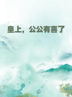 皇上，公公有喜了