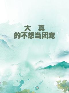 大佬真的不想当团宠