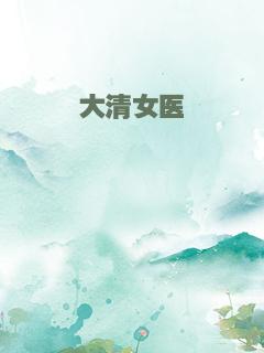 大清女医