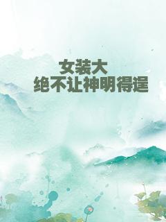 女装大佬绝不让神明得逞