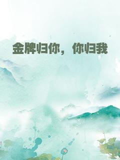 金牌归你，你归我